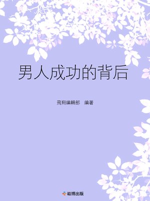 cover image of 男人成功的背後